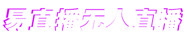 易直播苹果ios版易直播知足看脚app-第2张图片-太平洋在线下载