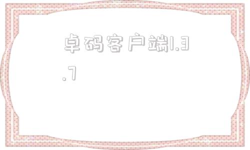 卓码客户端1.3.7湖南卓码软件测评有限公司-第1张图片-太平洋在线下载