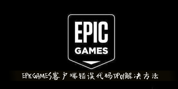 epic客户端卸载epic游戏平台客户端-第1张图片-太平洋在线下载