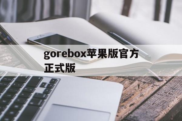 gorebox苹果版官方正式版的简单介绍
