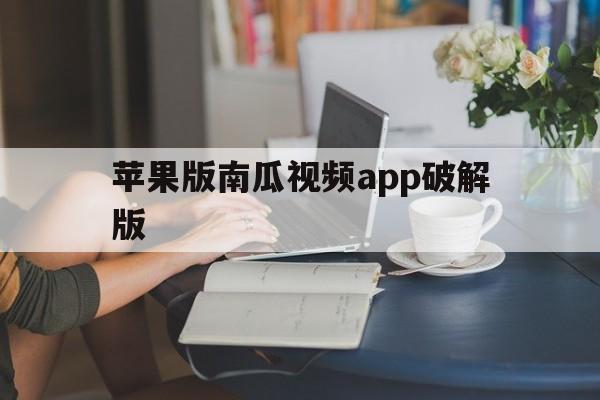 苹果版南瓜视频app破解版(ios南瓜视频app破解版下载)-第2张图片-有道翻译官网