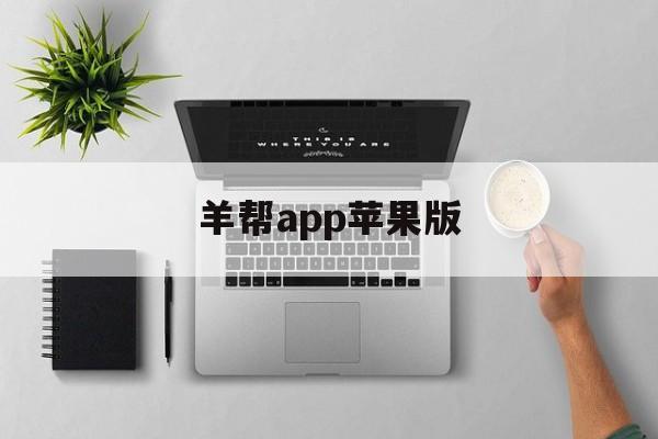 羊帮app苹果版(羊帮app下载官网最新版)