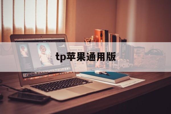tp苹果通用版(苹果tpm20)-第17张图片-有道翻译官网