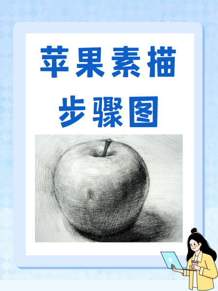 怎么挂素描苹果版(素描怎么画苹果新手)-第12张图片-有道翻译官网