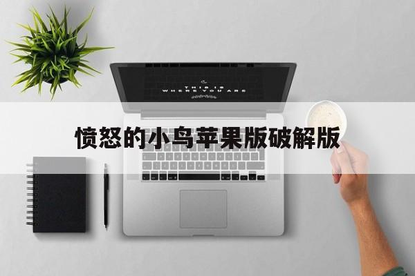 愤怒的小鸟苹果版破解版(愤怒的小鸟2 ios破解版)-第9张图片-有道翻译官网