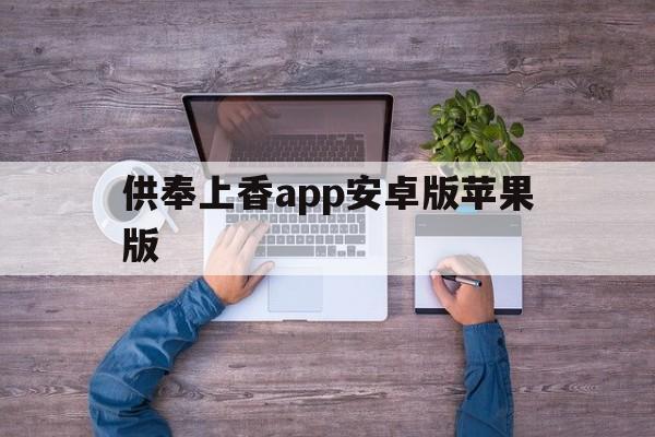 供奉上香app安卓版苹果版(供奉上香app安卓版苹果版下载)-第9张图片-有道翻译官网