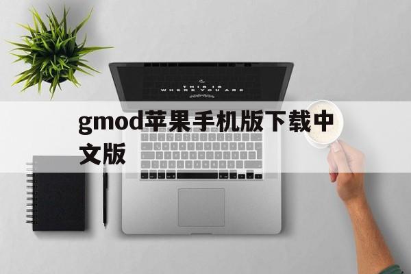 gmod苹果手机版下载中文版的简单介绍-第2张图片-有道翻译官网