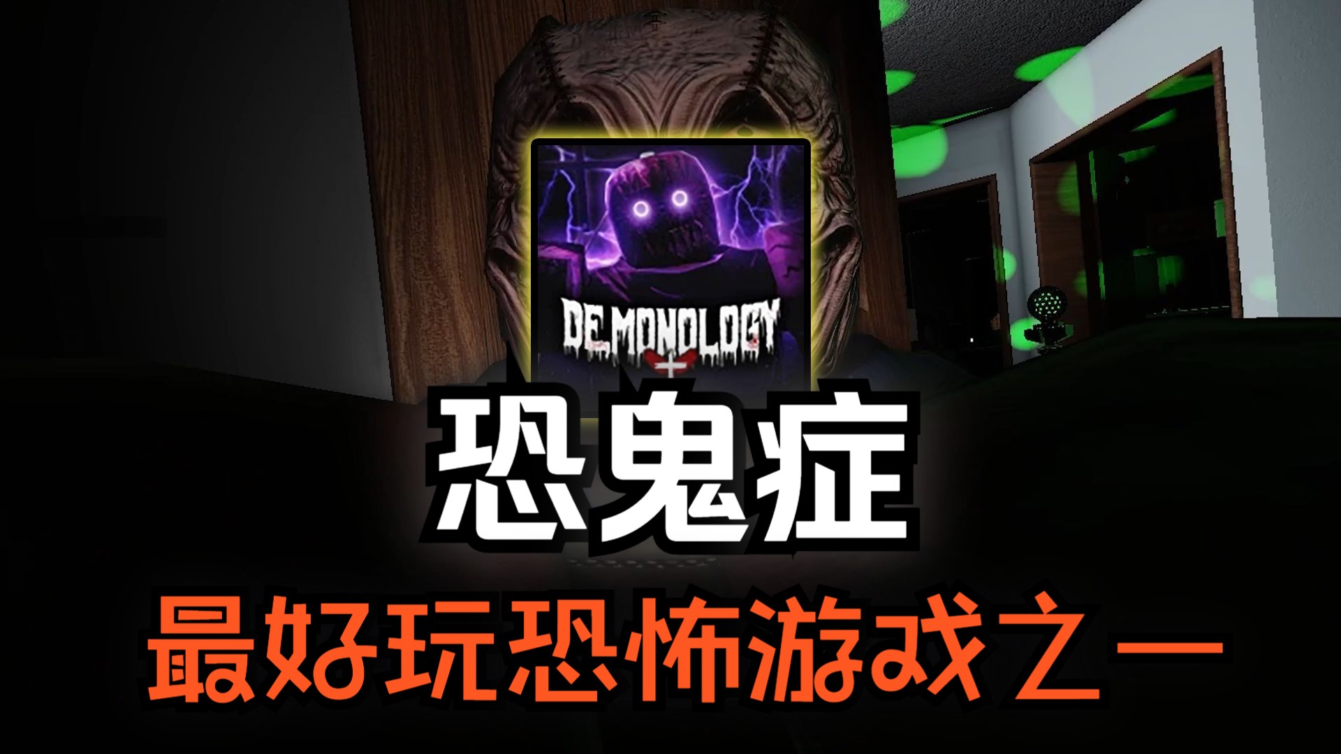 恐鬼症手机版下载苹果版(恐鬼症手游下载苹果)-第7张图片-有道翻译官网 恐鬼症手机版下载苹果版(恐鬼症手游下载苹果)-第7张图片-有道翻译官网